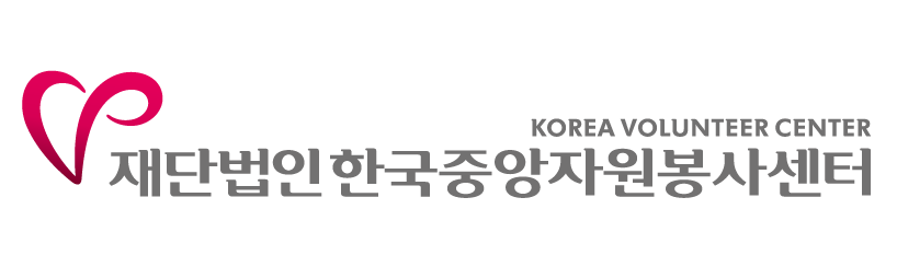 재단법인 한국중앙자원봉사센터  KOREA VOLUNTEER CENTER
