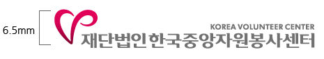 6.5mm 재단법인 한국중앙자원봉사센터 KOREA VOLUNTEER CENTER 