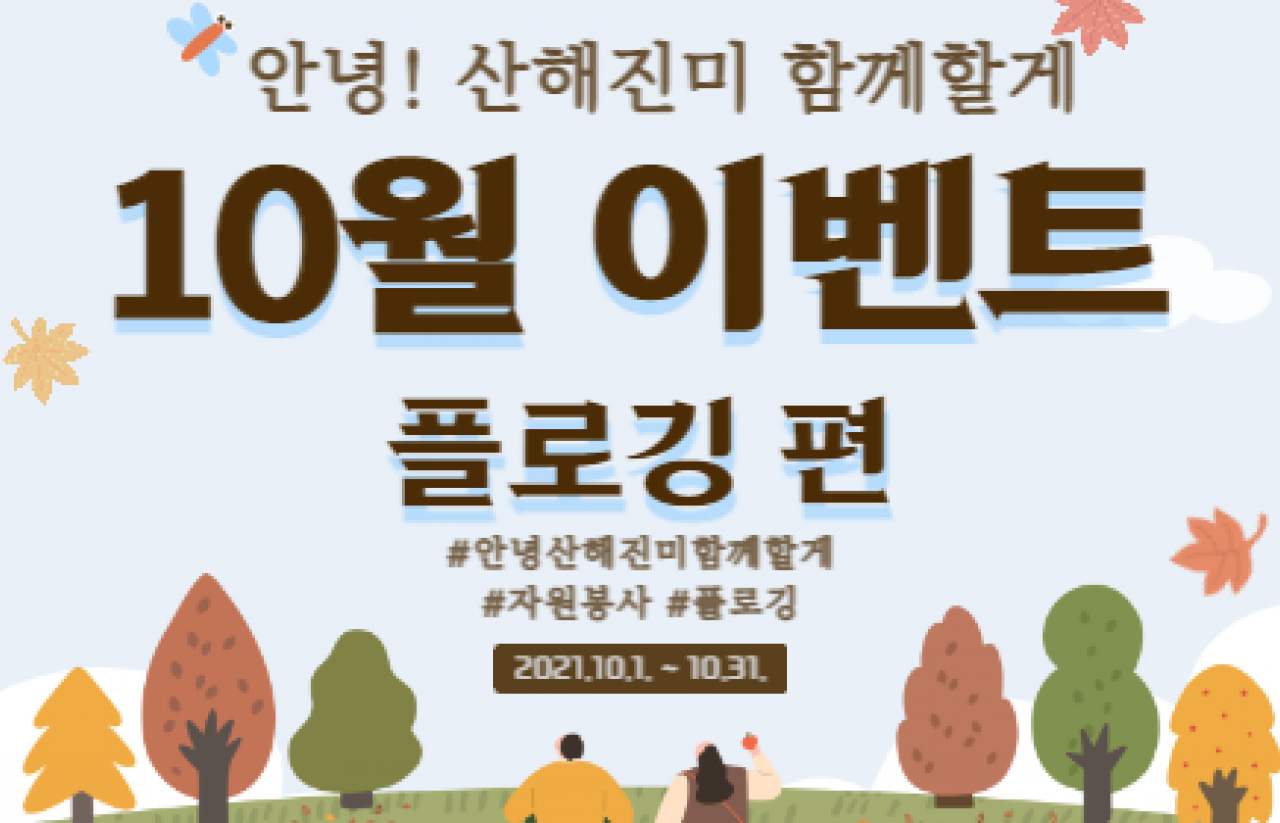 [2021] 안녕! 산해진미 함께할게 2회차 이벤트 : 플로깅