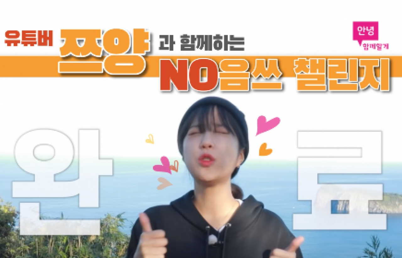 [2021] 유튜버 쯔양과 함께하는 NO음쓰 챌린지