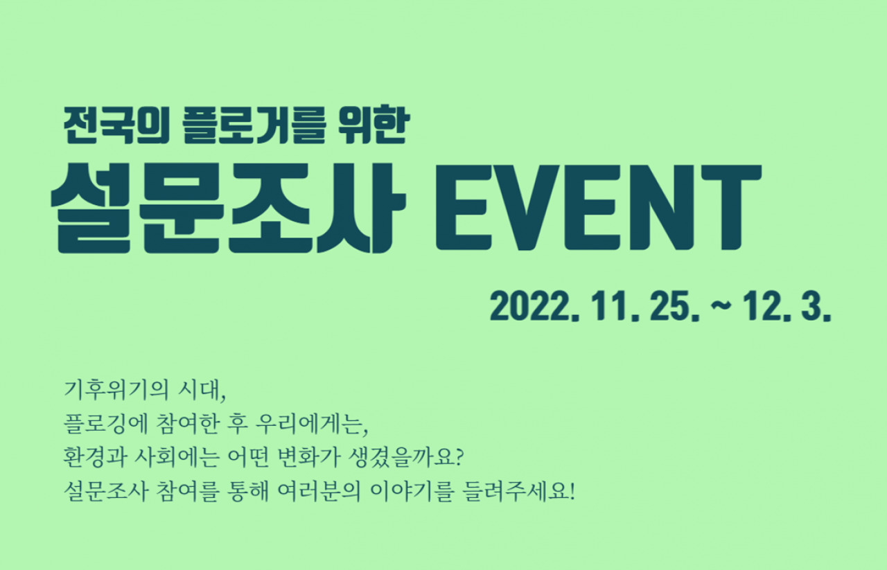 [2022] 플로깅 성과측정 설문조사 참여 이벤트