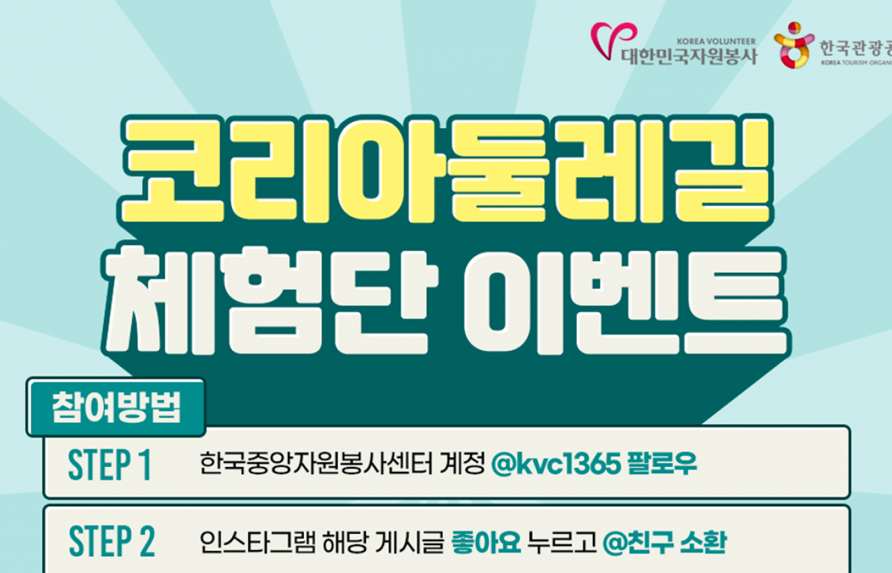 [2022] 한국관광공사 코리아둘레길 플로깅 이벤트 : 체험단