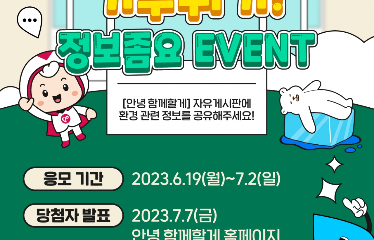 [2023] 자유게시판 업로드 이벤트 ! 기후위기 정보좀요