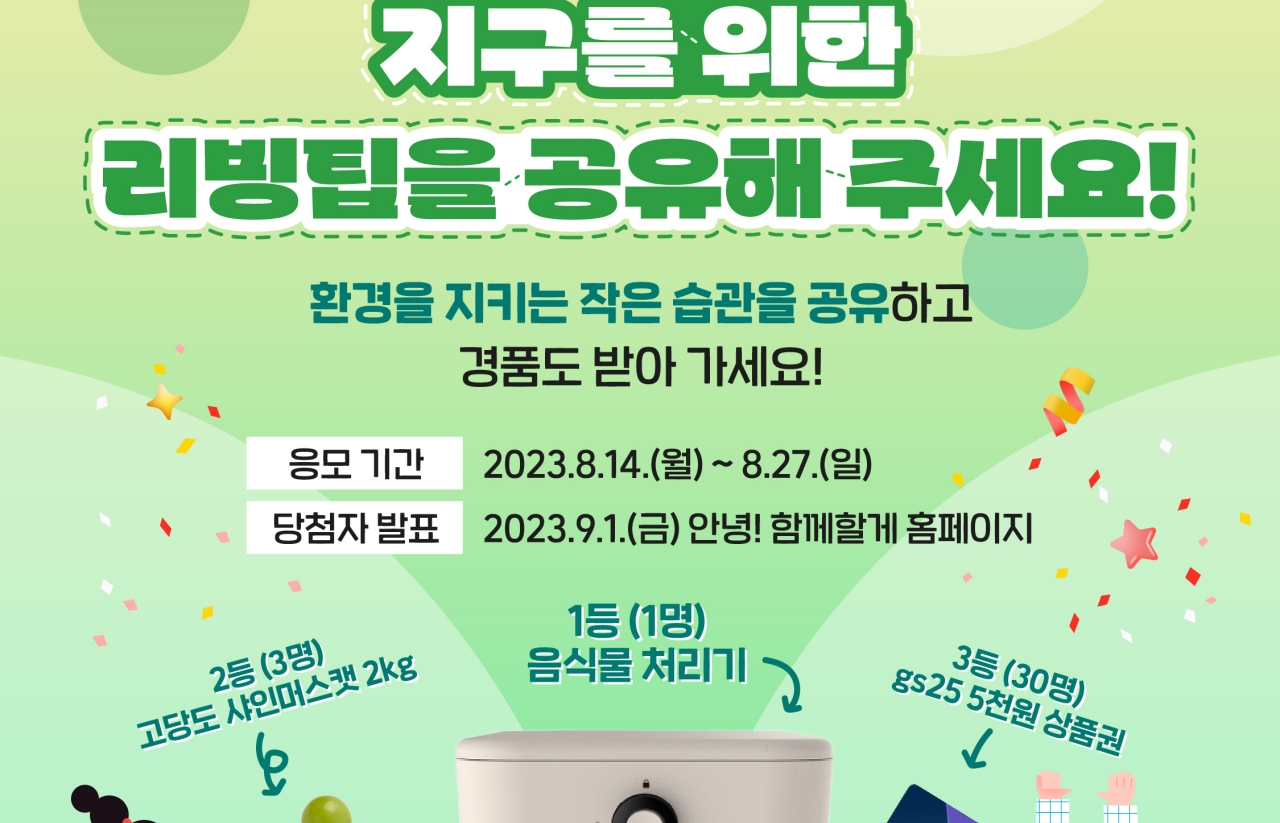 [2023] 지구를 위한 리빙팁을 공유해주세요!