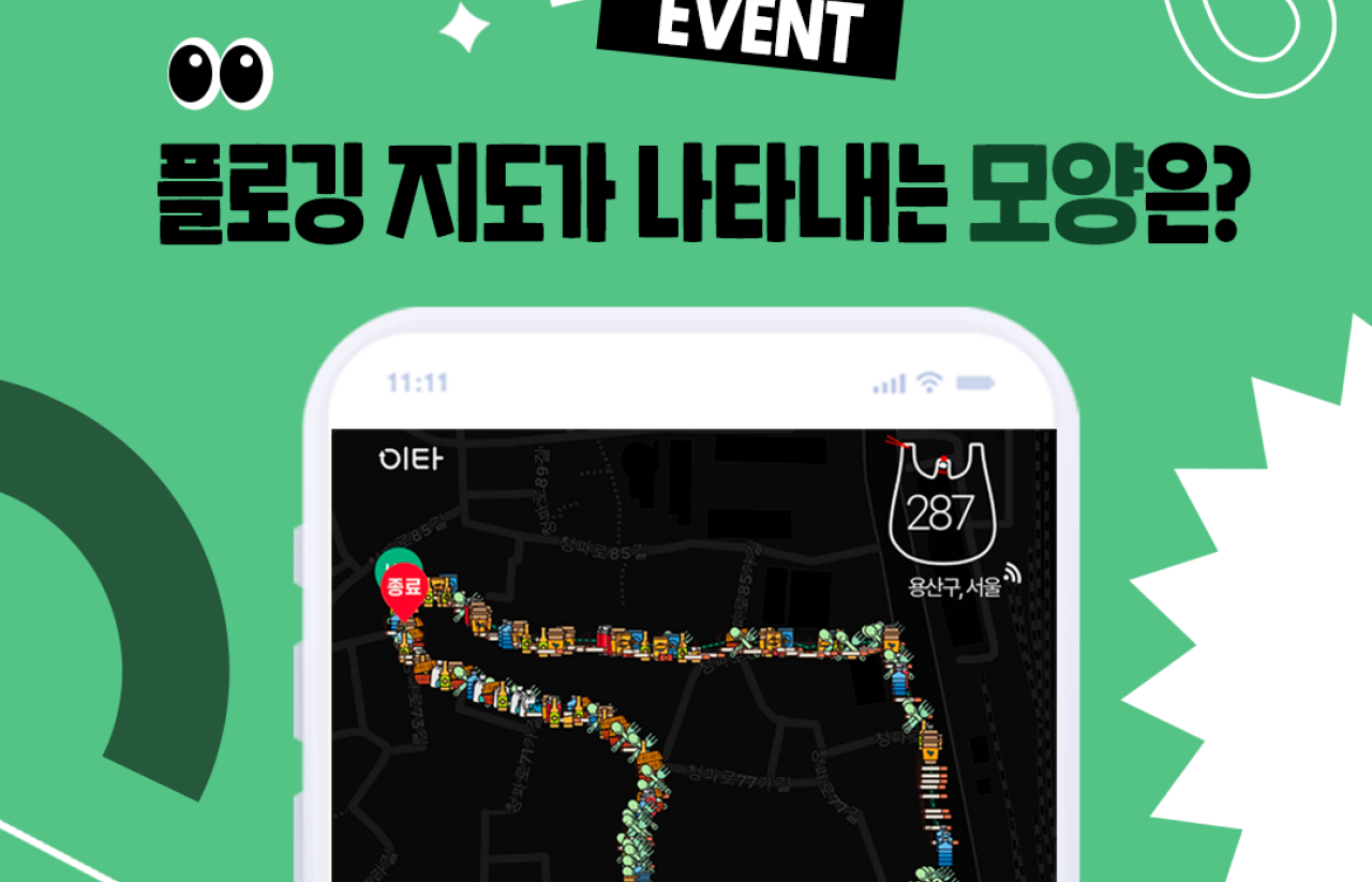 [2023] 안녕! 산해진미 함께할게 이벤트 : 플로깅 지도의 모양은?