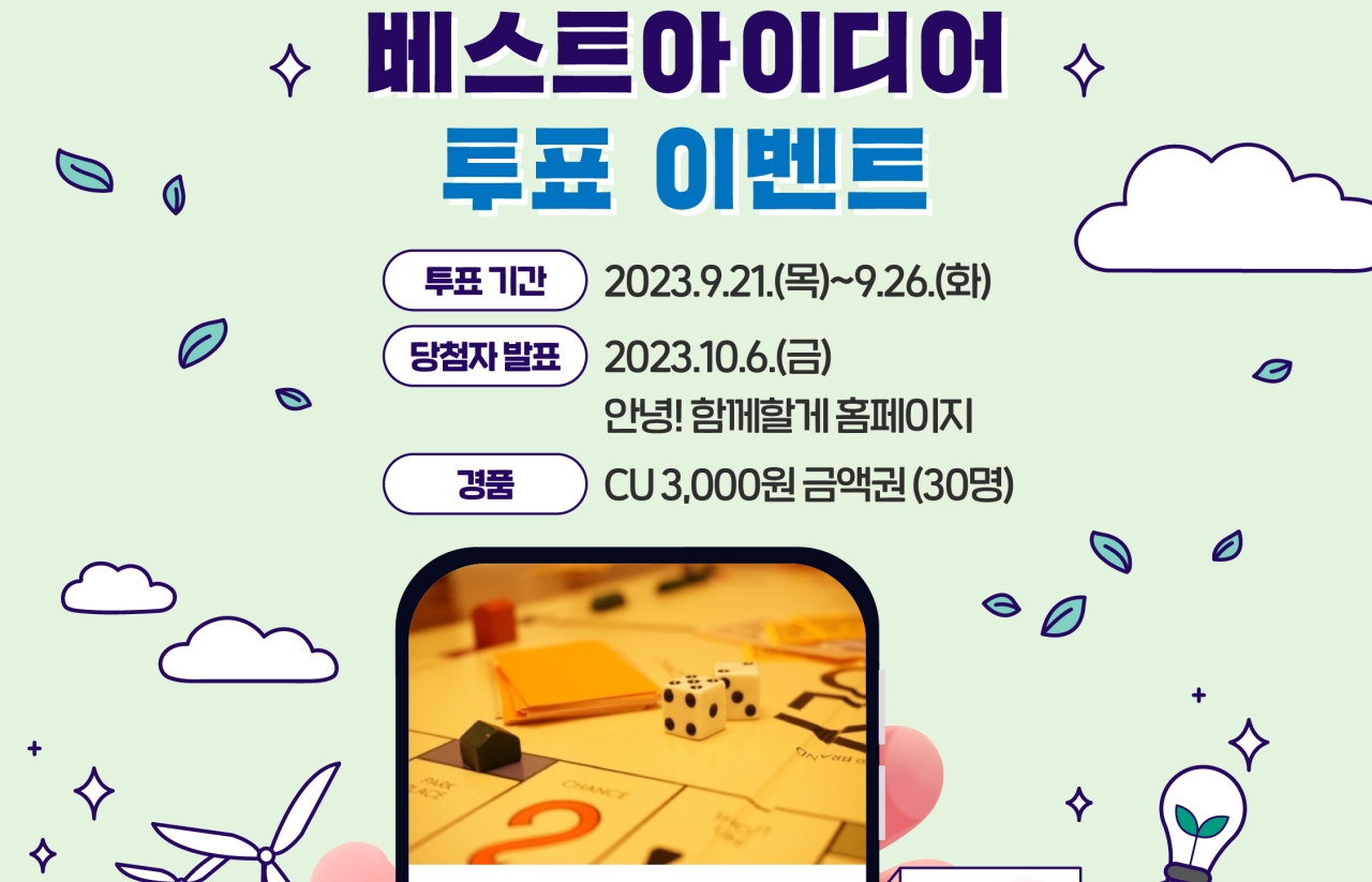 [2023] 탄소중립 자원봉사 아이디어 투표 이벤트