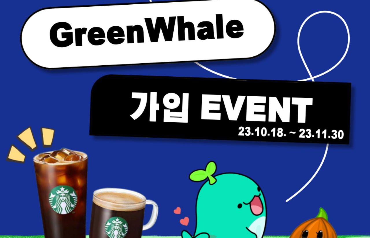 [2023] 그린웨일 회원가입 이벤트
