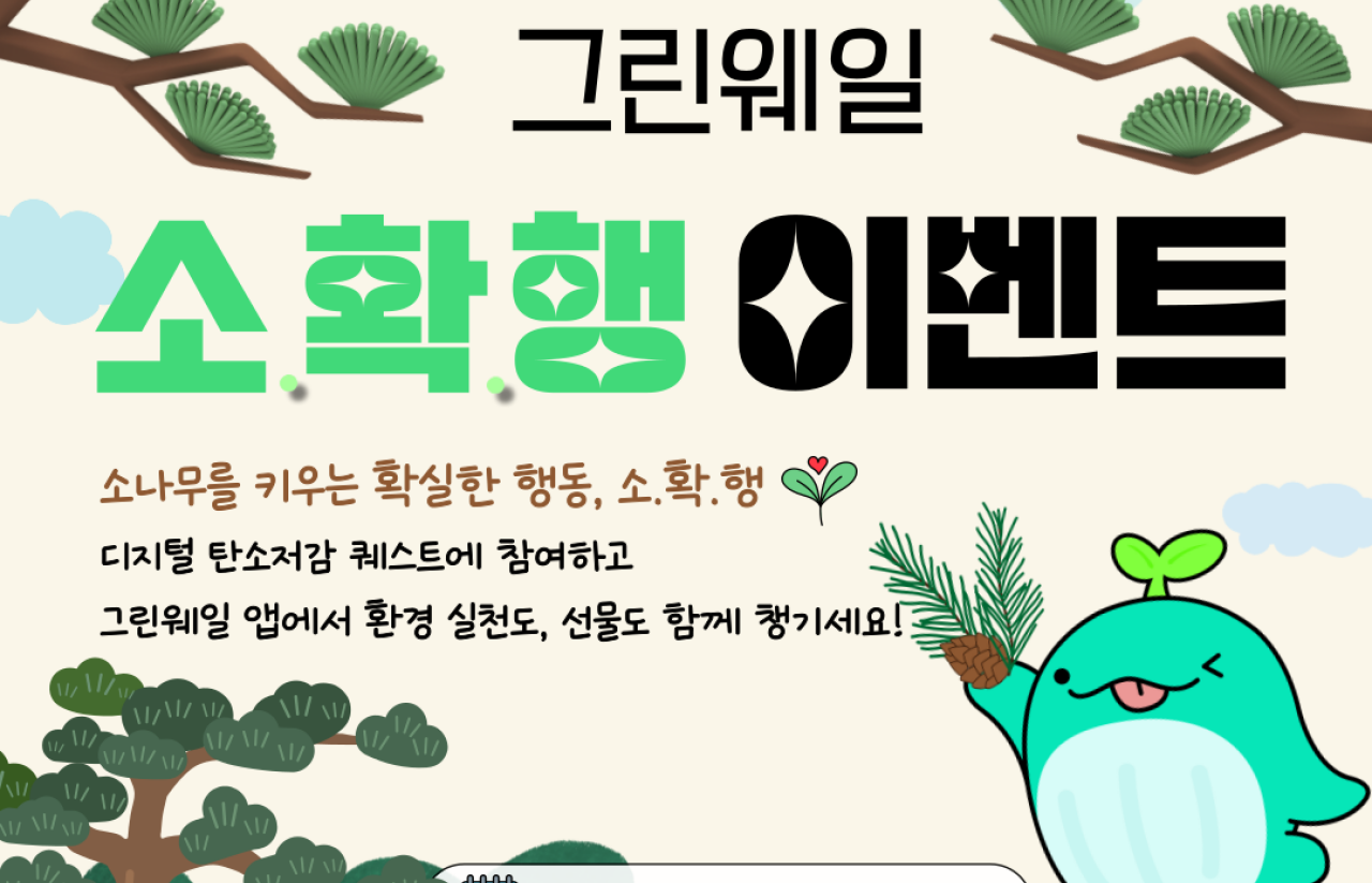 [2025] [그린웨일 소확행 이벤트]