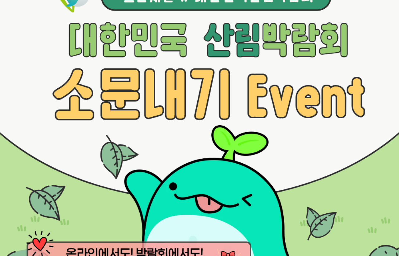 [2025] [그린웨일 X 대한민국 산림박람회 소문내기 Event]
