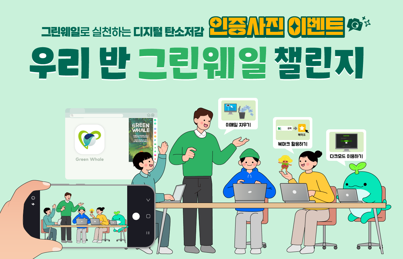 [2025] [우리 반 그린웨일 챌린지] 인증사진 이벤트