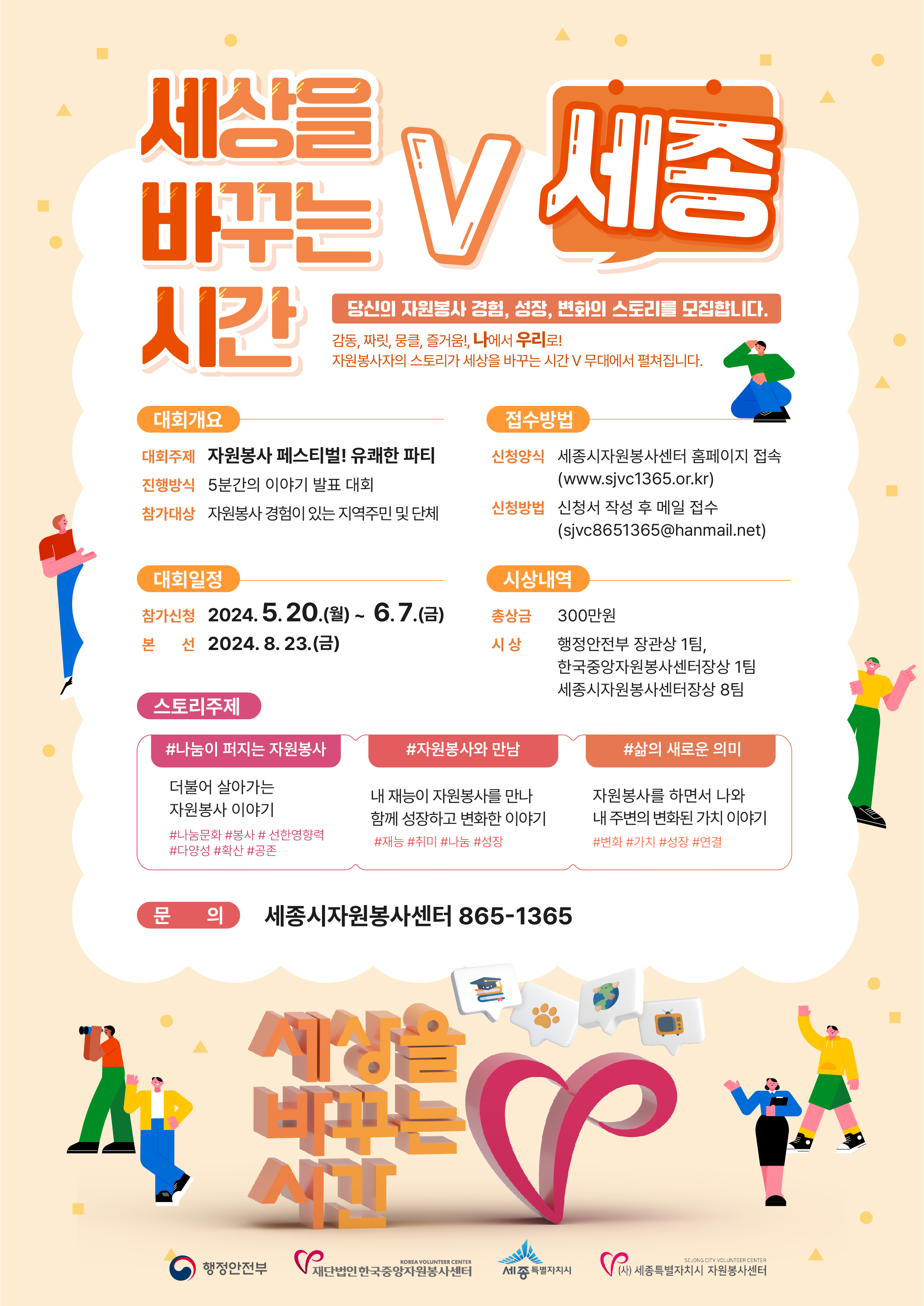 <세종> 세상을 바꾸는 시간V 자원봉사 사례모집