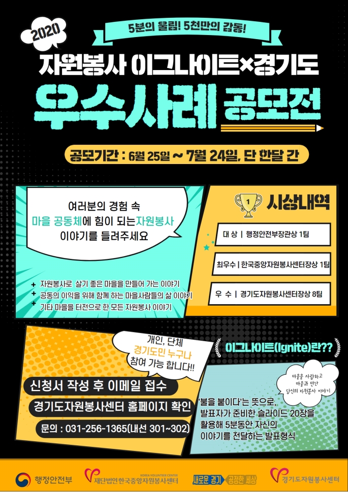2020 우수사례 공모대회 자원봉사 이그나이트 X 경기