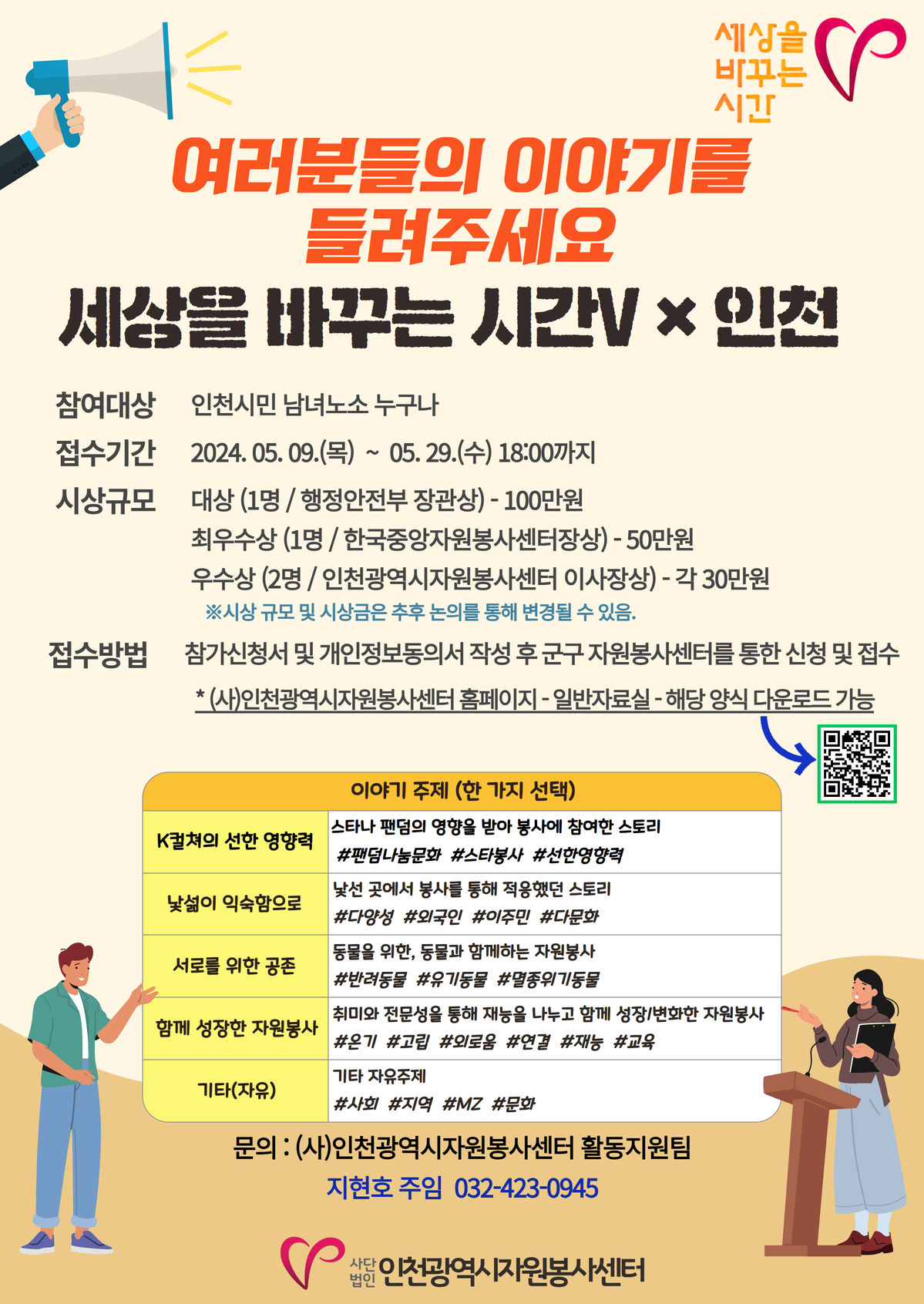 <인천> 세상을 바꾸는 시간V 자원봉사 사례모집