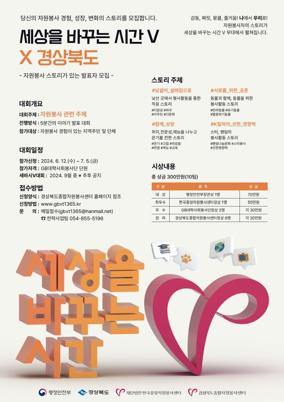 <경상북도> 세상을 바꾸는 시간V 자원봉사 사례모집