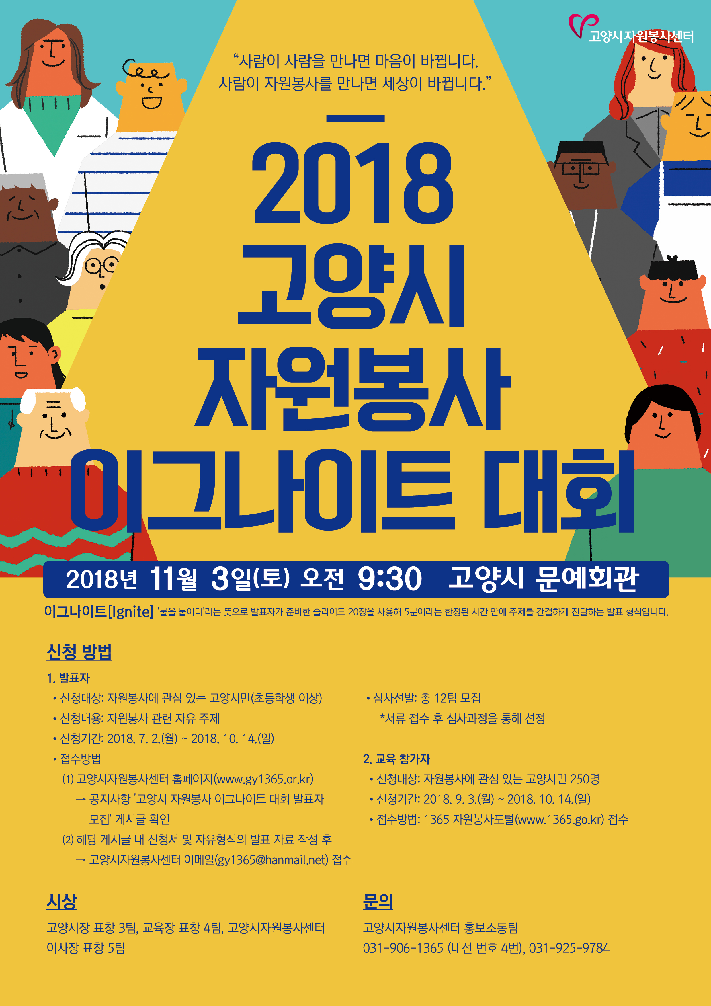 2018년 고양시 자원봉사 이그나이트 대회 