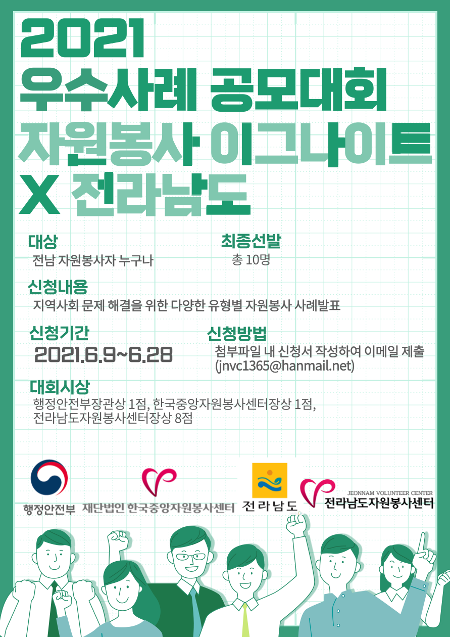2021 우수사례 공모대회 자원봉사 이그나이트 X 전라남도
