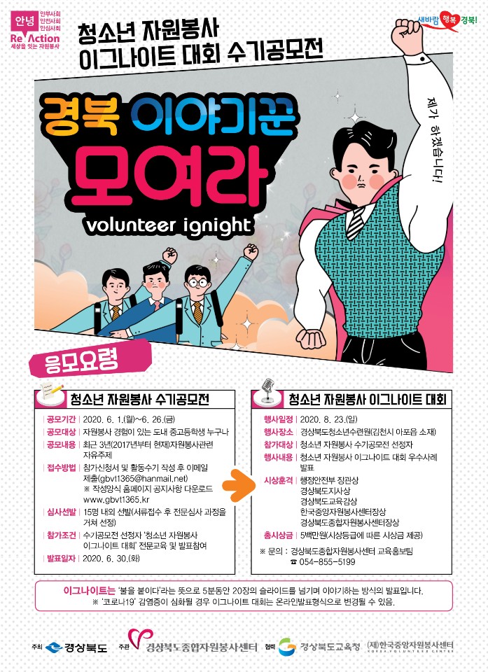2020 우수사례 공모대회 자원봉사 이그나이트 X 경북