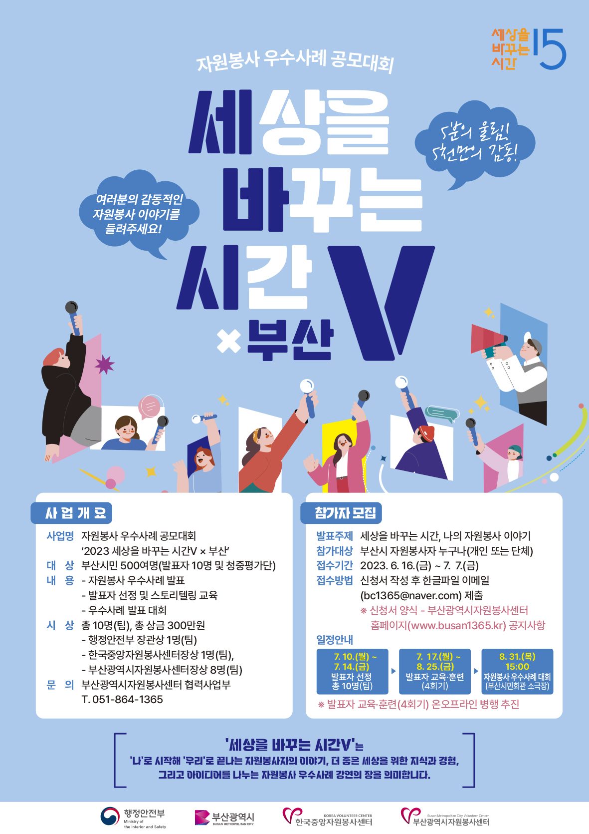 2023 세상을 바꾸는 시간V x 부산