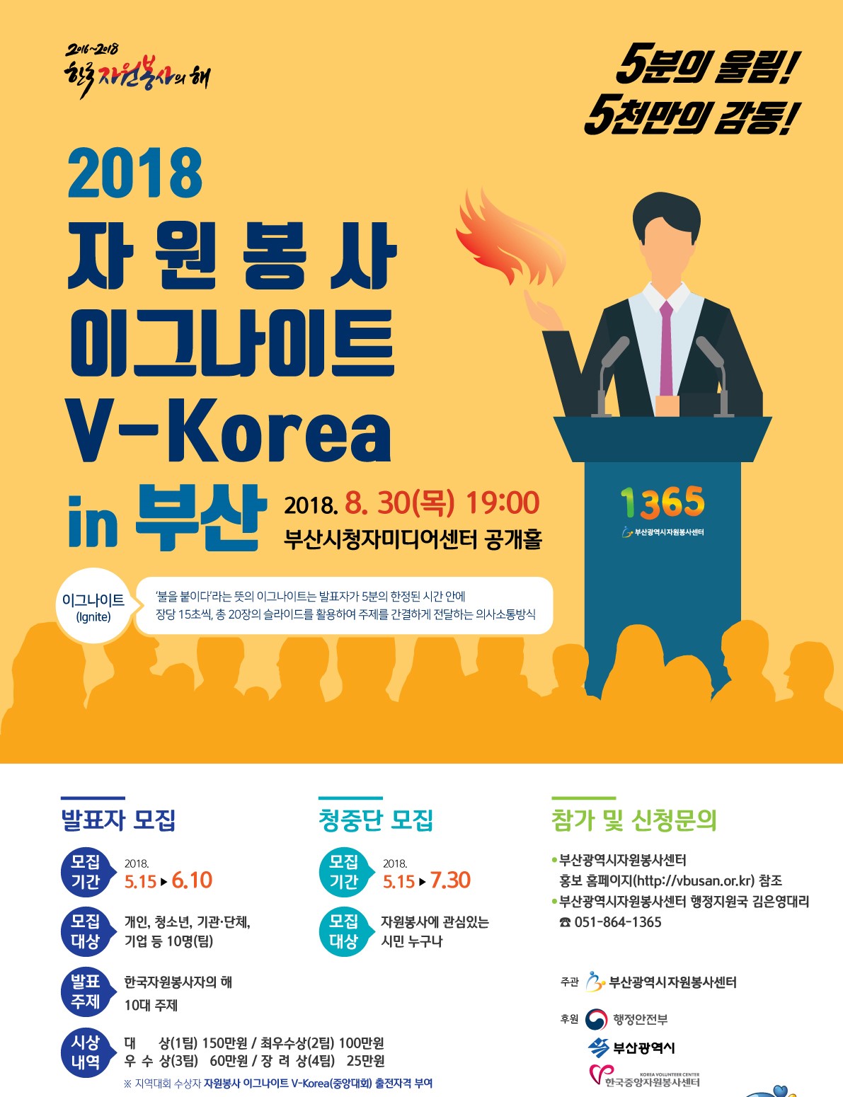 2018년 자원봉사 이그나이트 V-Korea x 부산광역시