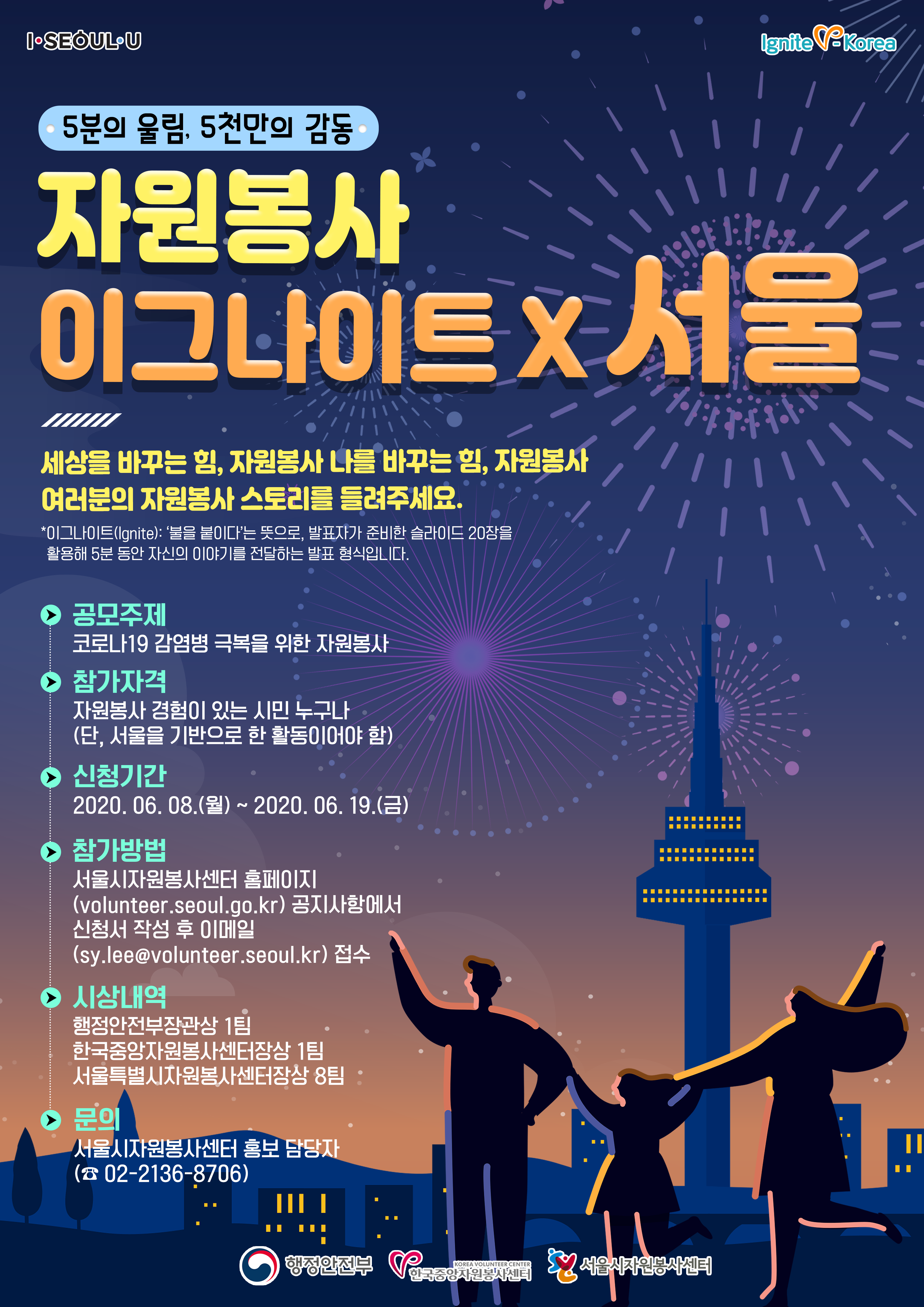 2020 우수사례 공모대회 자원봉사 이그나이트 X 서울