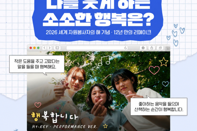 [이벤트] 나를 웃게 하는 소소한 행복은? ‘행복합니다’ M/V 댓글 이벤트