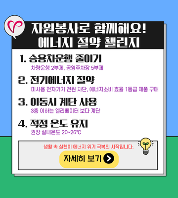 에너지 절약 함께해요