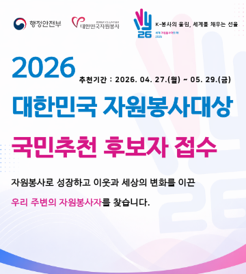 2026 자원봉사대상 국민추천