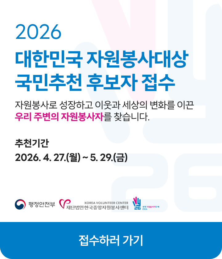 2026 자원봉사대상 국민추천