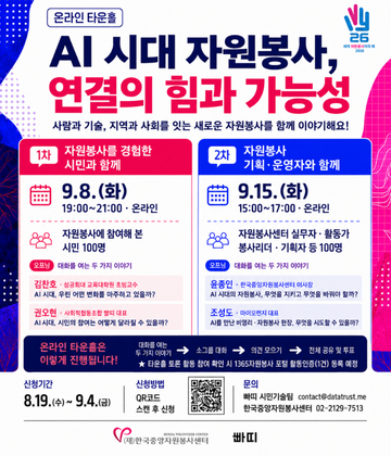 「AI 시대 자원봉사, 연결의 힘과 가능성」 온라인 타운홀 참여 신청 안내